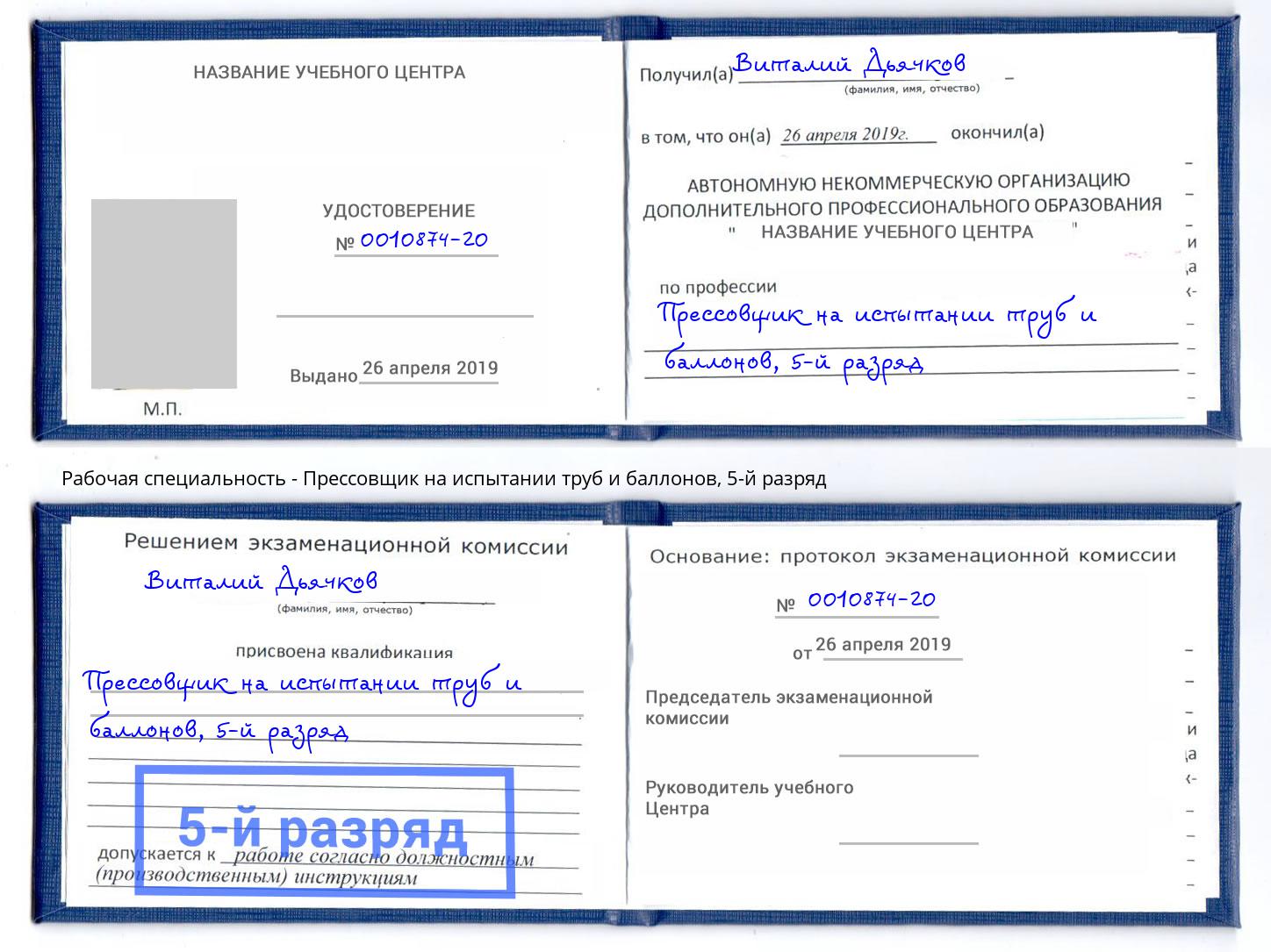 корочка 5-й разряд Прессовщик на испытании труб и баллонов Краснознаменск