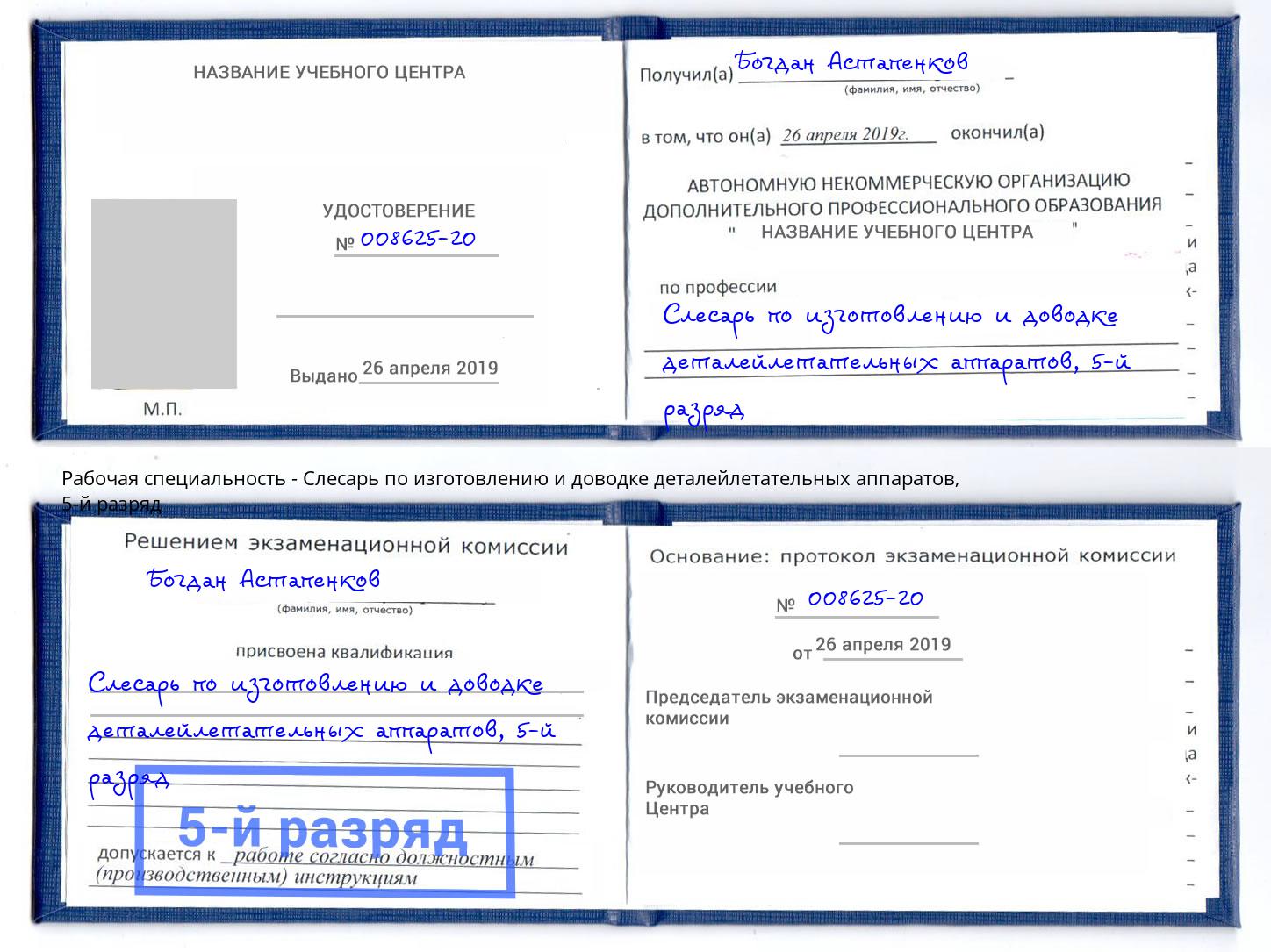 корочка 5-й разряд Слесарь по изготовлению и доводке деталейлетательных аппаратов Краснознаменск