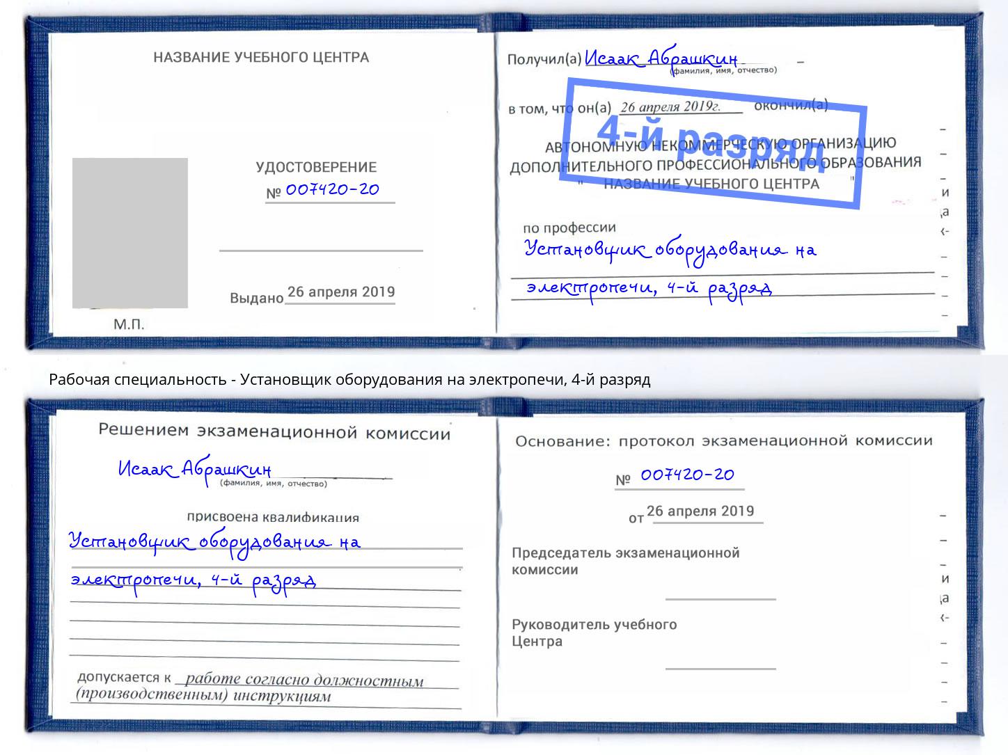 корочка 4-й разряд Установщик оборудования на электропечи Краснознаменск