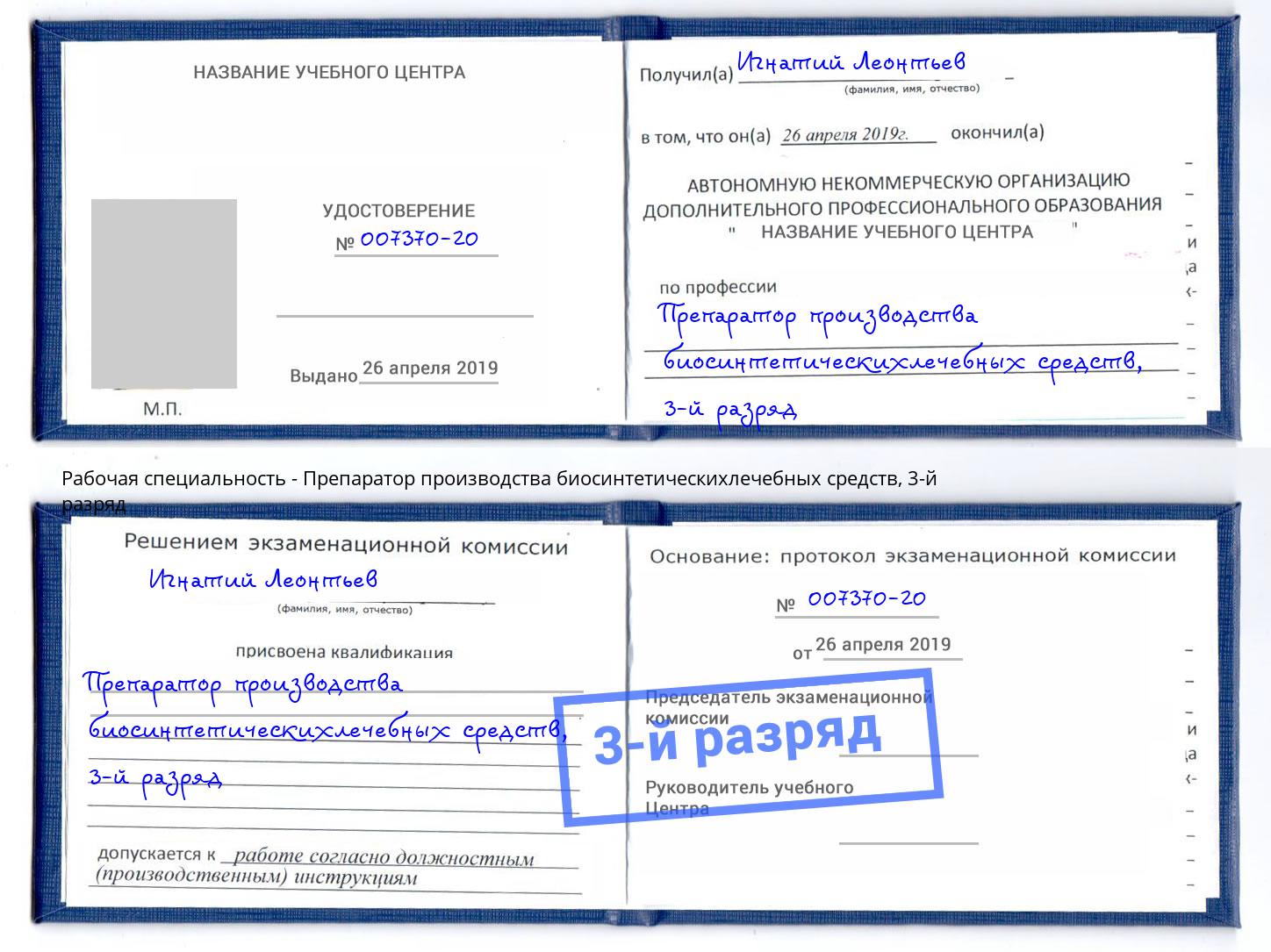 корочка 3-й разряд Препаратор производства биосинтетическихлечебных средств Краснознаменск