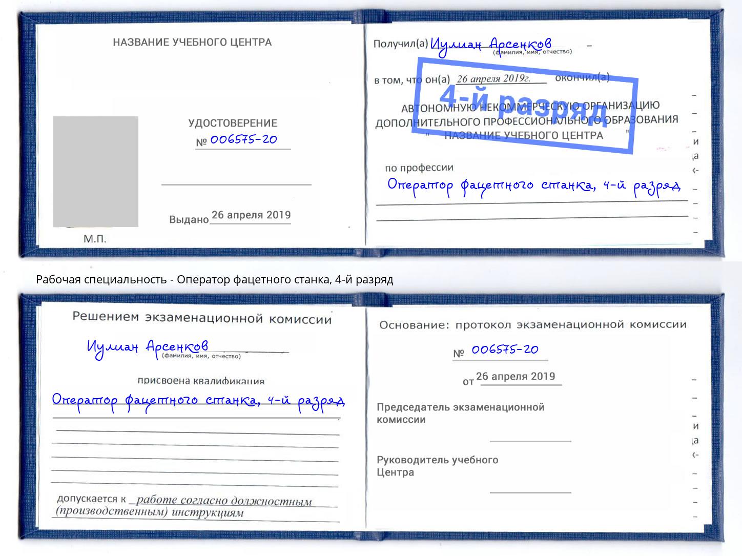 корочка 4-й разряд Оператор фацетного станка Краснознаменск