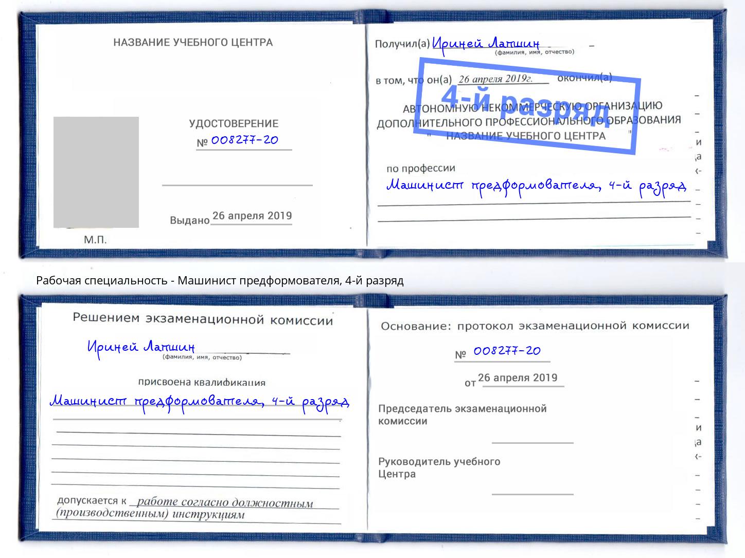 корочка 4-й разряд Машинист предформователя Краснознаменск