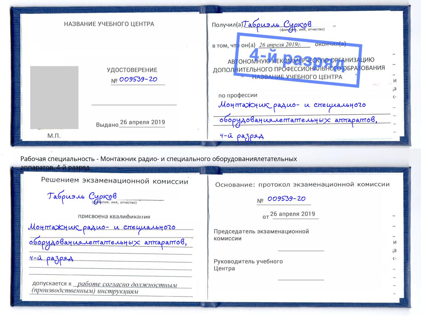 корочка 4-й разряд Монтажник радио- и специального оборудованиялетательных аппаратов Краснознаменск