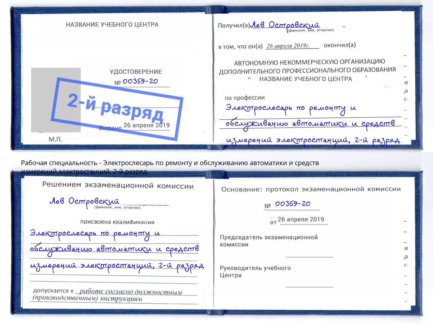 корочка 2-й разряд Электрослесарь по ремонту и обслуживанию автоматики и средств измерений электростанций Краснознаменск