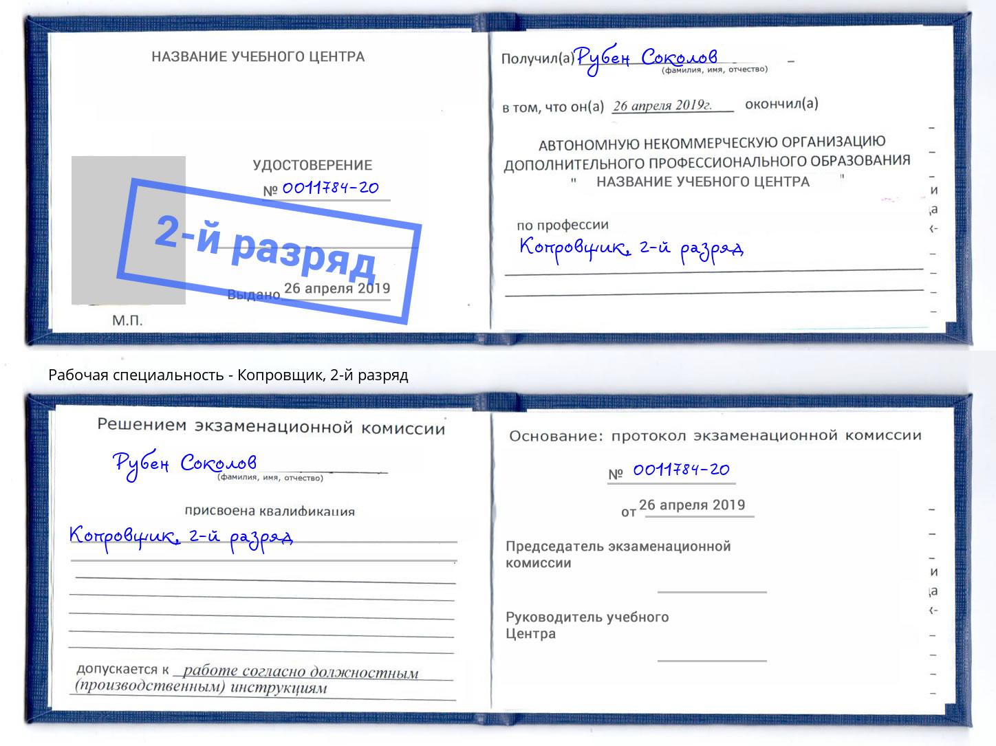корочка 2-й разряд Копровщик Краснознаменск