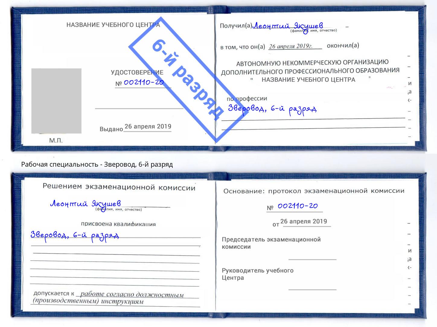 корочка 6-й разряд Зверовод Краснознаменск