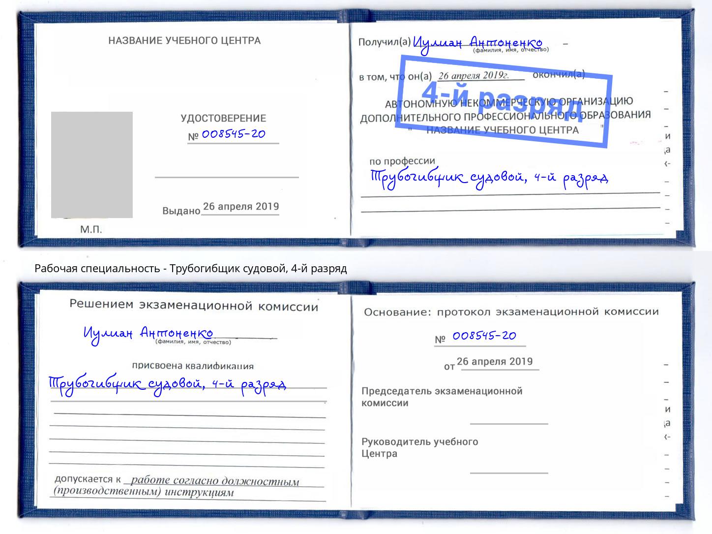 корочка 4-й разряд Трубогибщик судовой Краснознаменск