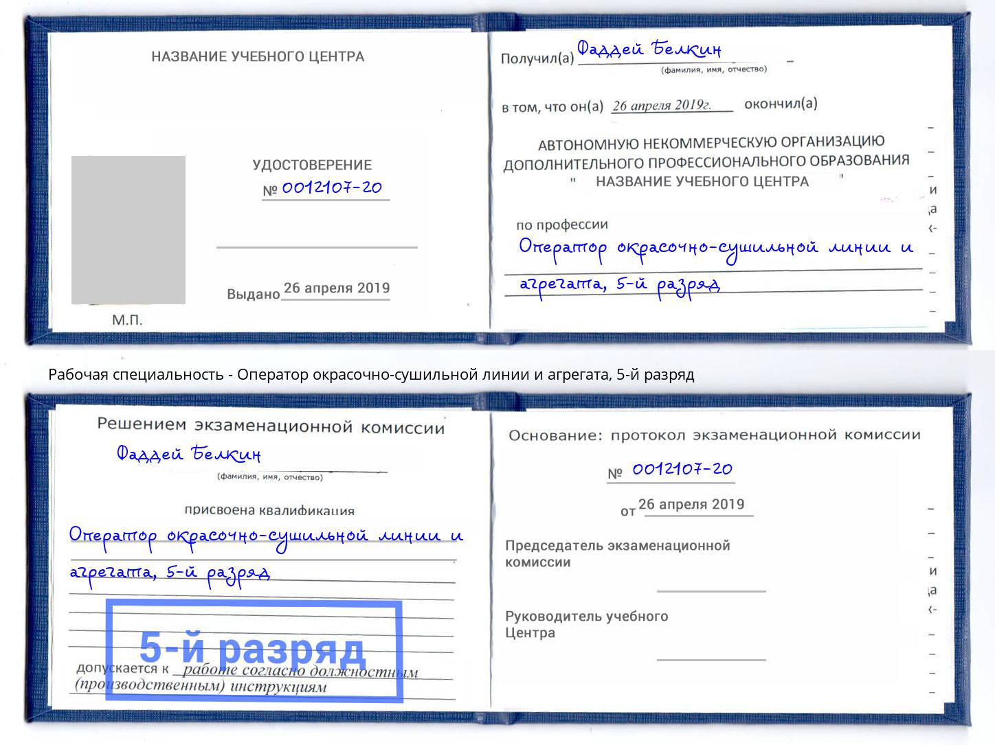корочка 5-й разряд Оператор окрасочно-сушильной линии и агрегата Краснознаменск