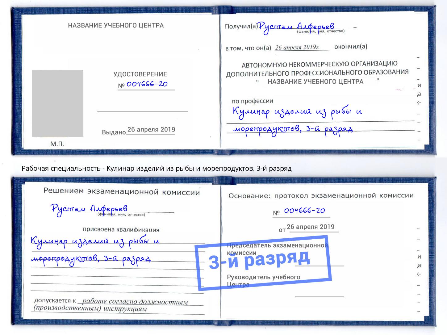корочка 3-й разряд Кулинар изделий из рыбы и морепродуктов Краснознаменск