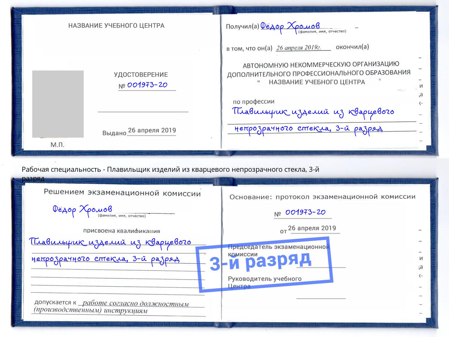 корочка 3-й разряд Плавильщик изделий из кварцевого непрозрачного стекла Краснознаменск