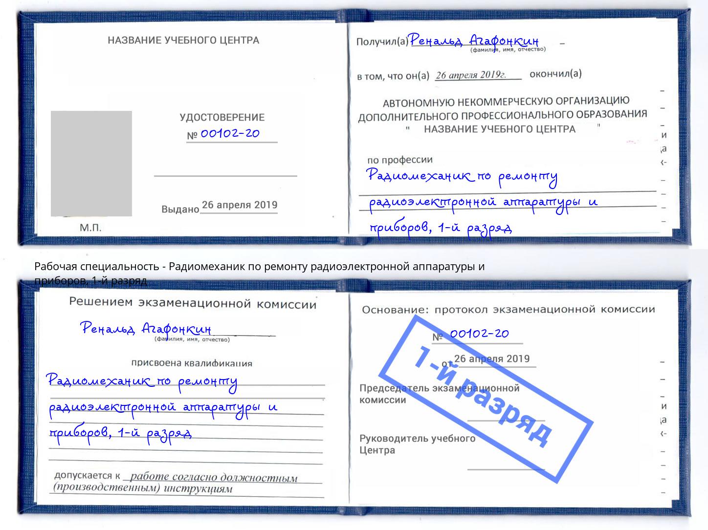 корочка 1-й разряд Радиомеханик по ремонту радиоэлектронной аппаратуры и приборов Краснознаменск