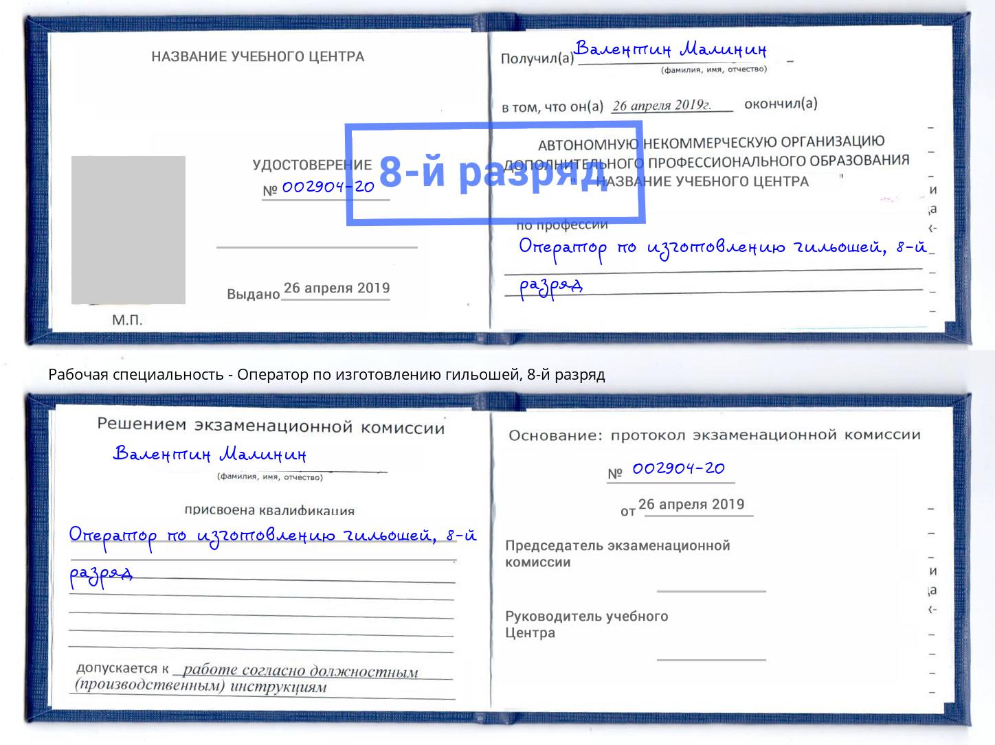 корочка 8-й разряд Оператор по изготовлению гильошей Краснознаменск