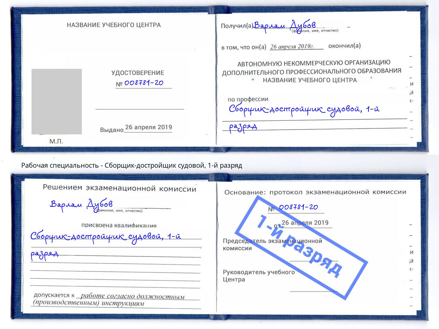 корочка 1-й разряд Сборщик-достройщик судовой Краснознаменск