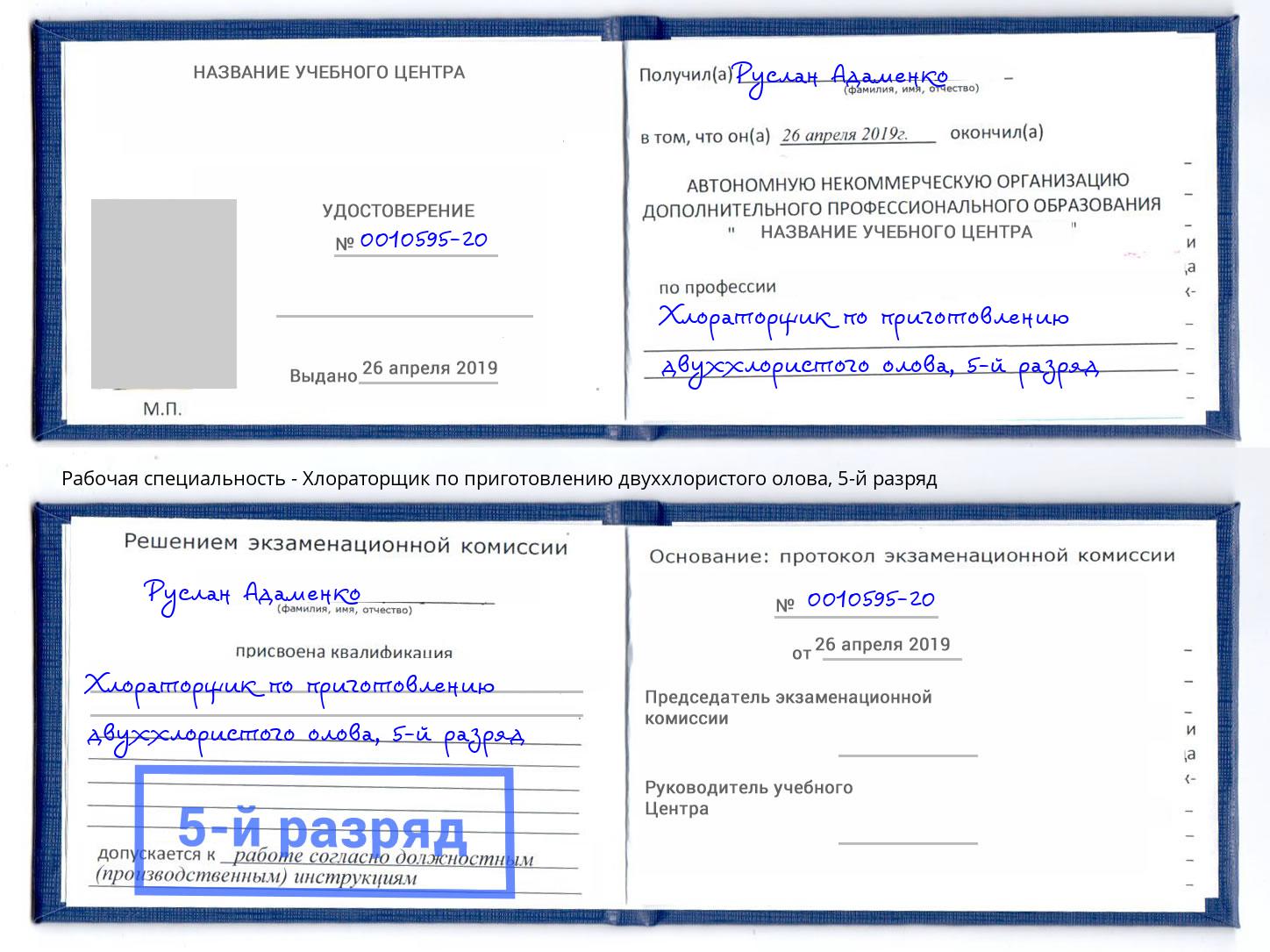 корочка 5-й разряд Хлораторщик по приготовлению двуххлористого олова Краснознаменск