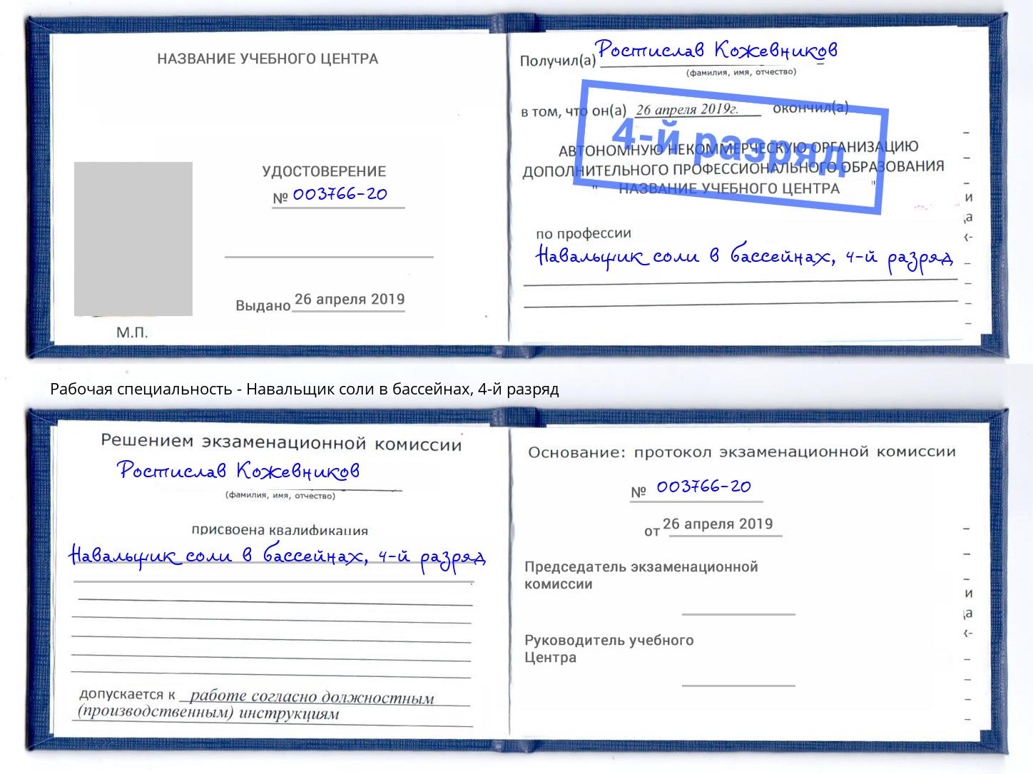 корочка 4-й разряд Навальщик соли в бассейнах Краснознаменск