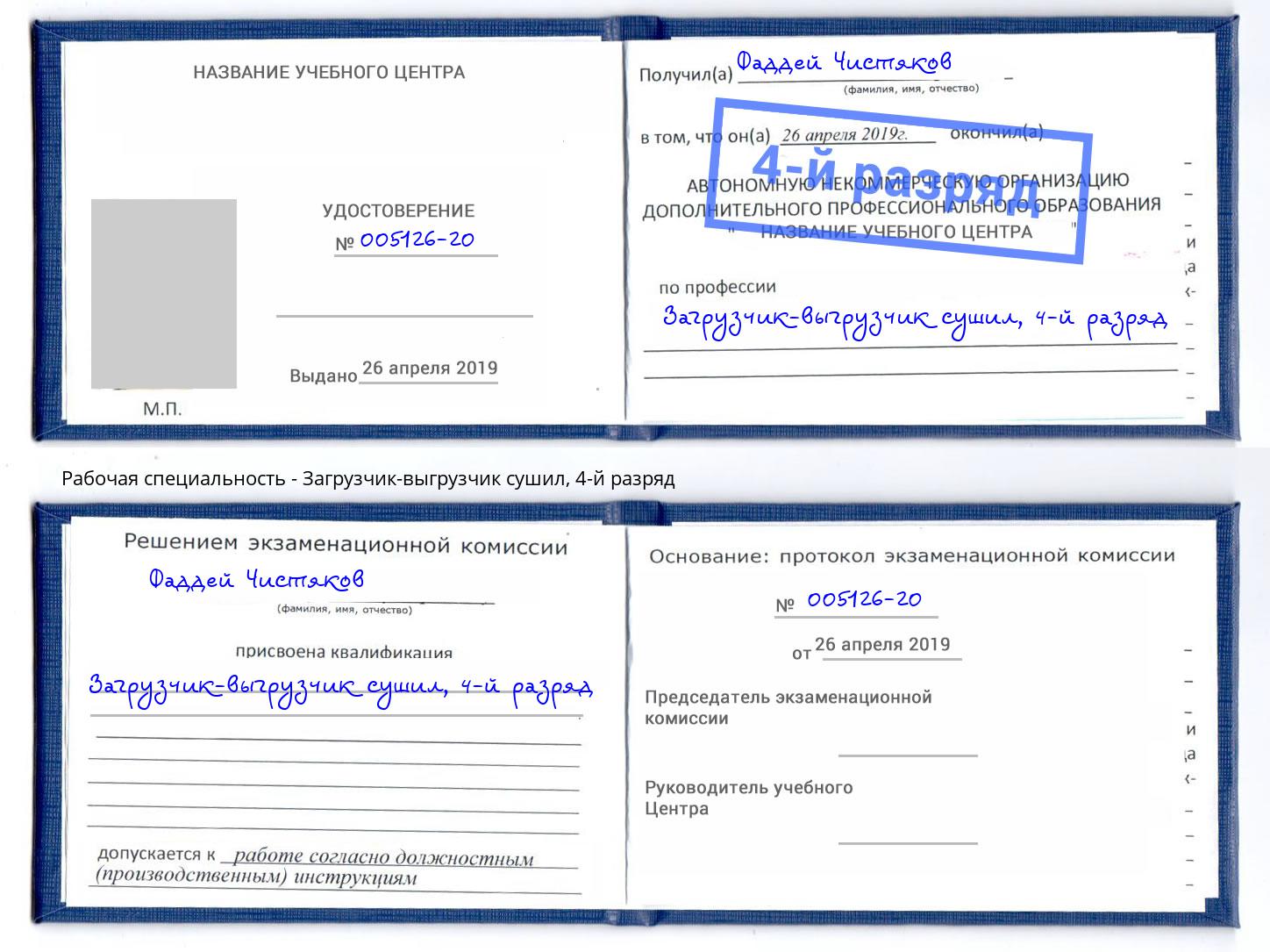 корочка 4-й разряд Загрузчик-выгрузчик сушил Краснознаменск