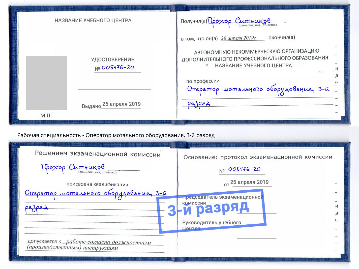 корочка 3-й разряд Оператор мотального оборудования Краснознаменск