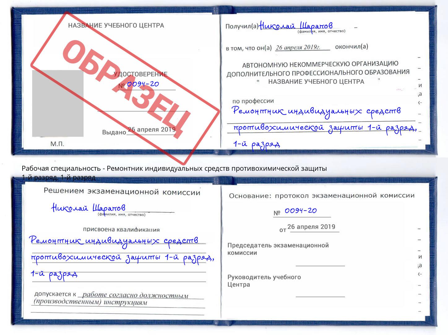 корочка  1-й разряд Ремонтник индивидуальных средств противохимической защиты 1-й разряд Краснознаменск