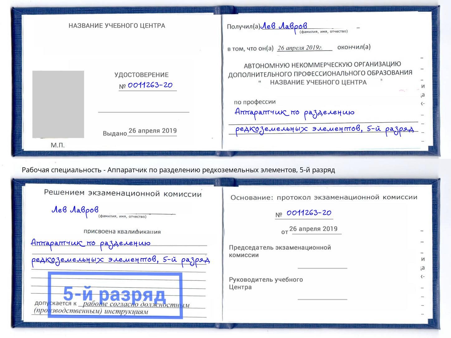 корочка 5-й разряд Аппаратчик по разделению редкоземельных элементов Краснознаменск