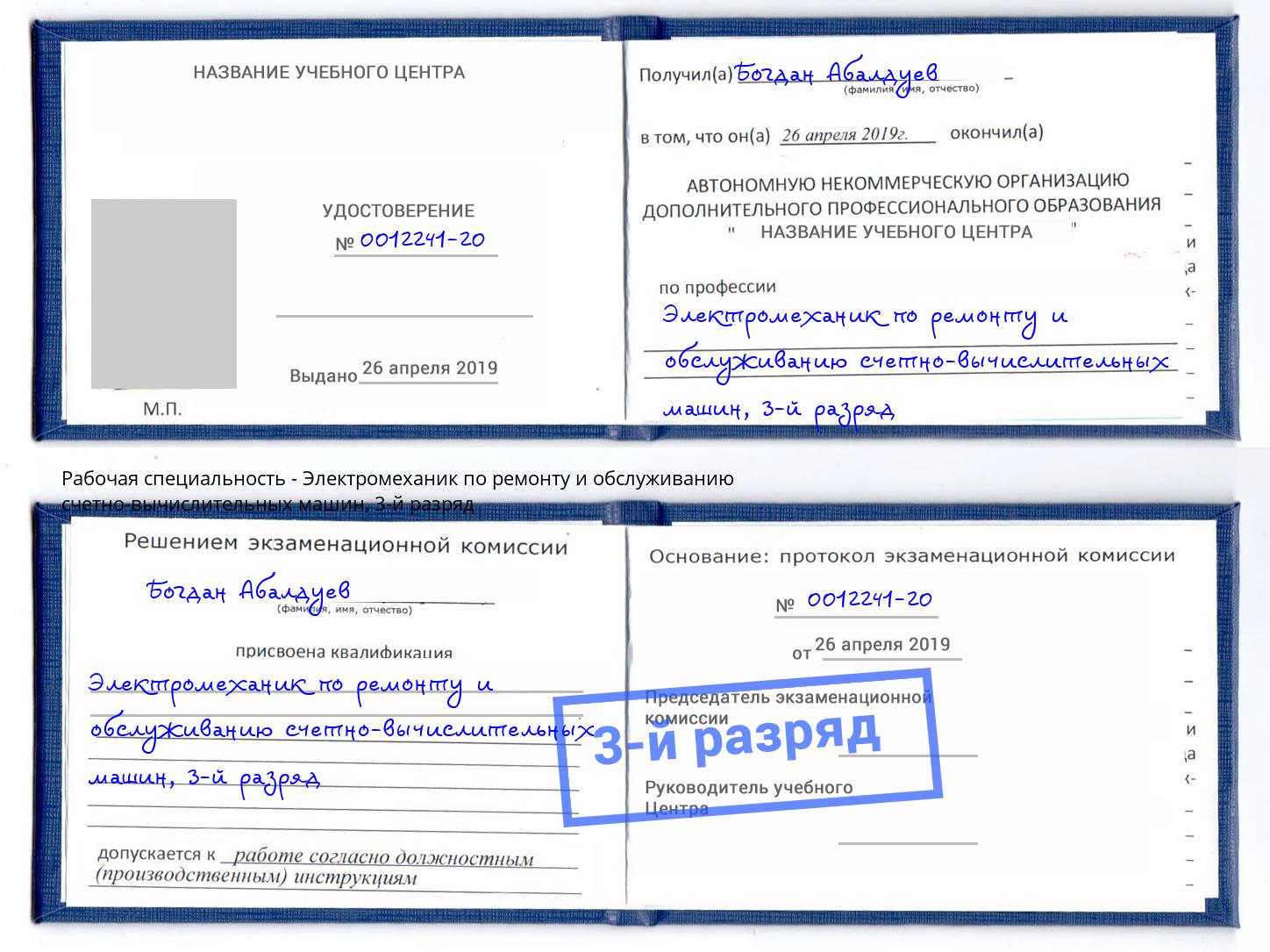 корочка 3-й разряд Электромеханик по ремонту и обслуживанию счетно-вычислительных машин Краснознаменск