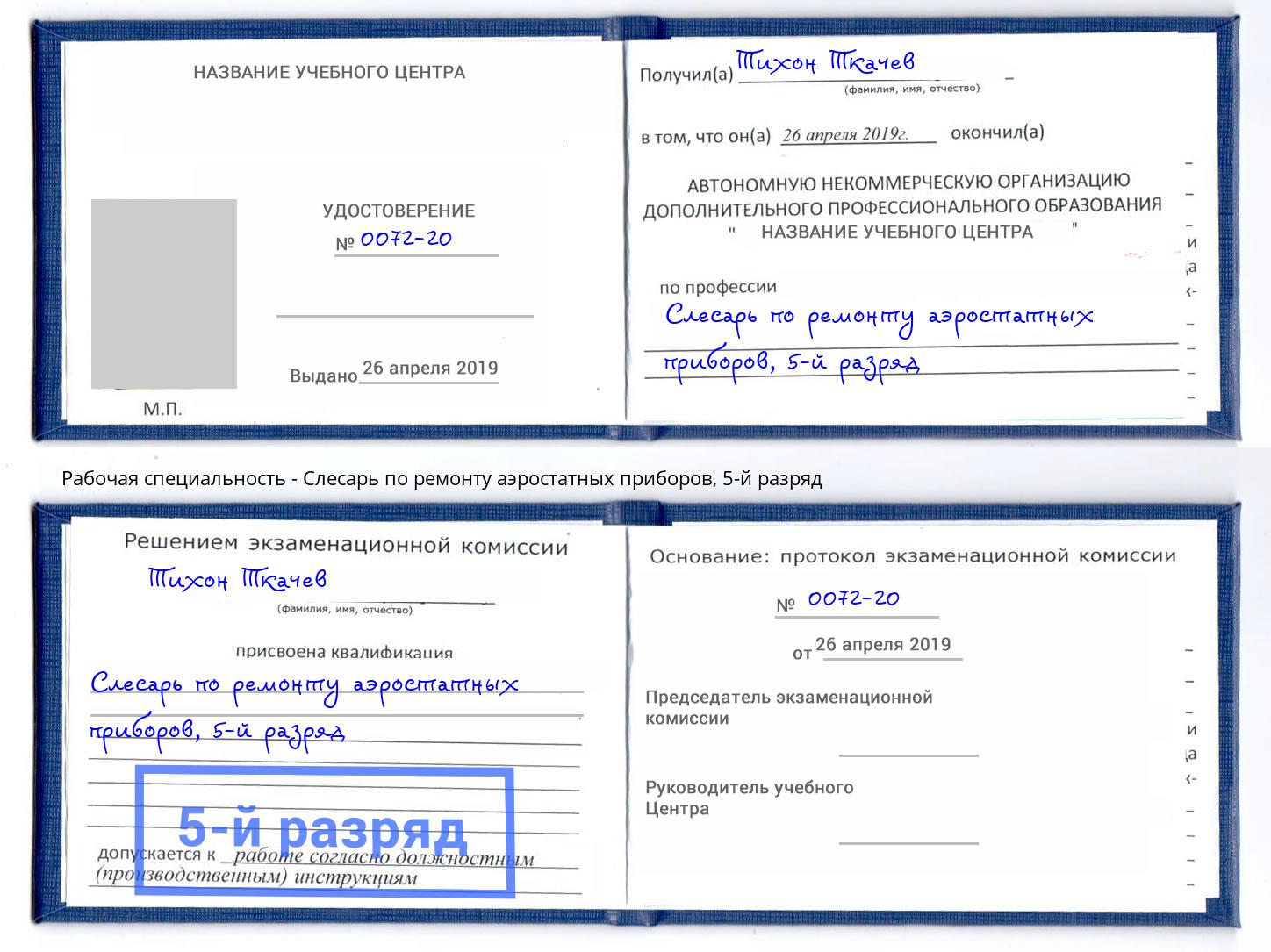 корочка 5-й разряд Слесарь по ремонту аэростатных приборов Краснознаменск