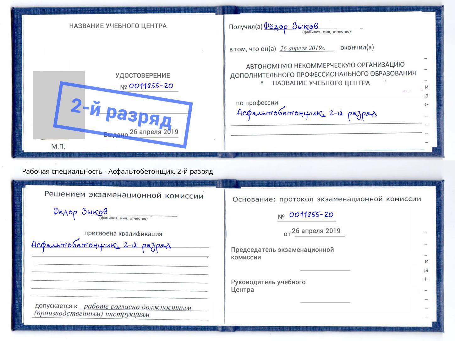 корочка 2-й разряд Асфальтобетонщик Краснознаменск
