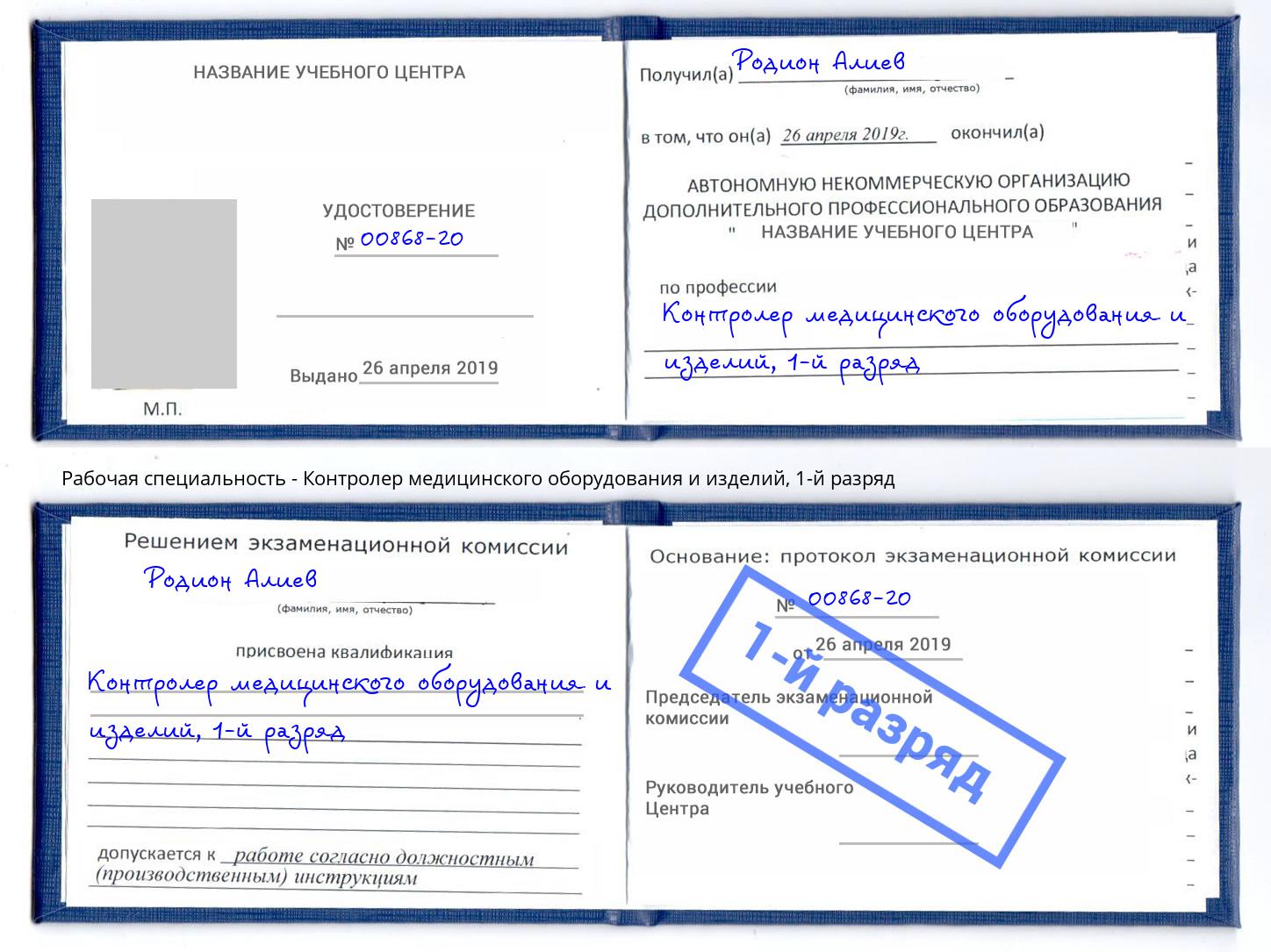 корочка 1-й разряд Контролер медицинского оборудования и изделий Краснознаменск