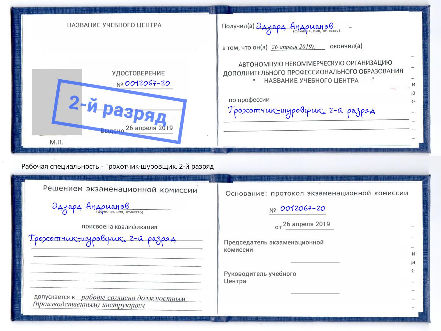 корочка 2-й разряд Грохотчик-шуровщик Краснознаменск