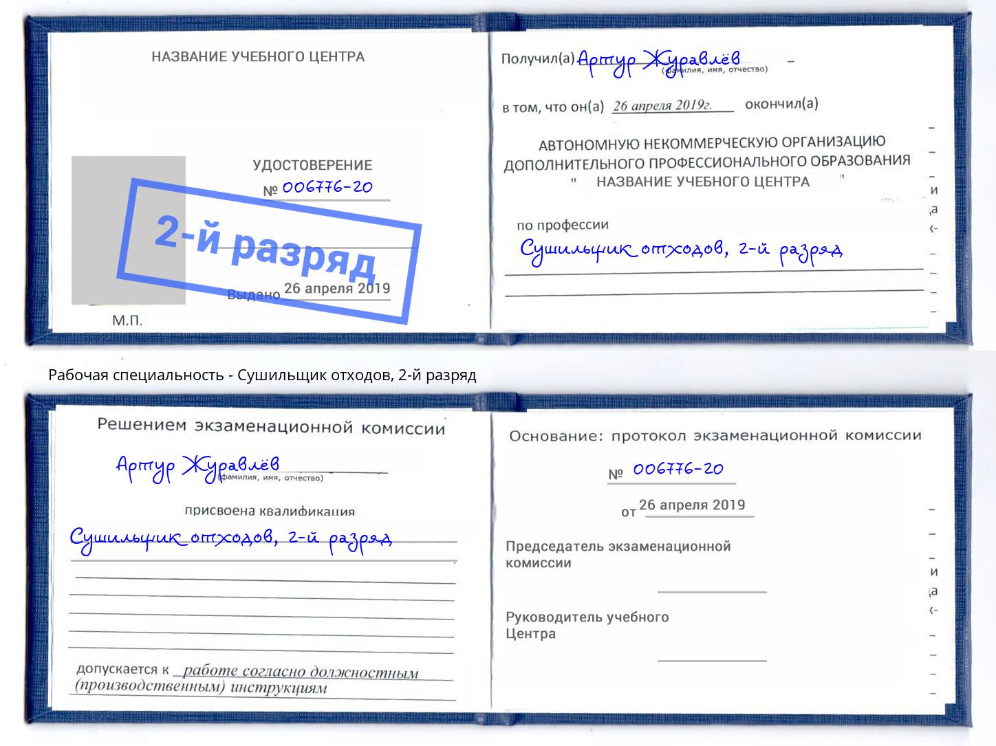 корочка 2-й разряд Сушильщик отходов Краснознаменск
