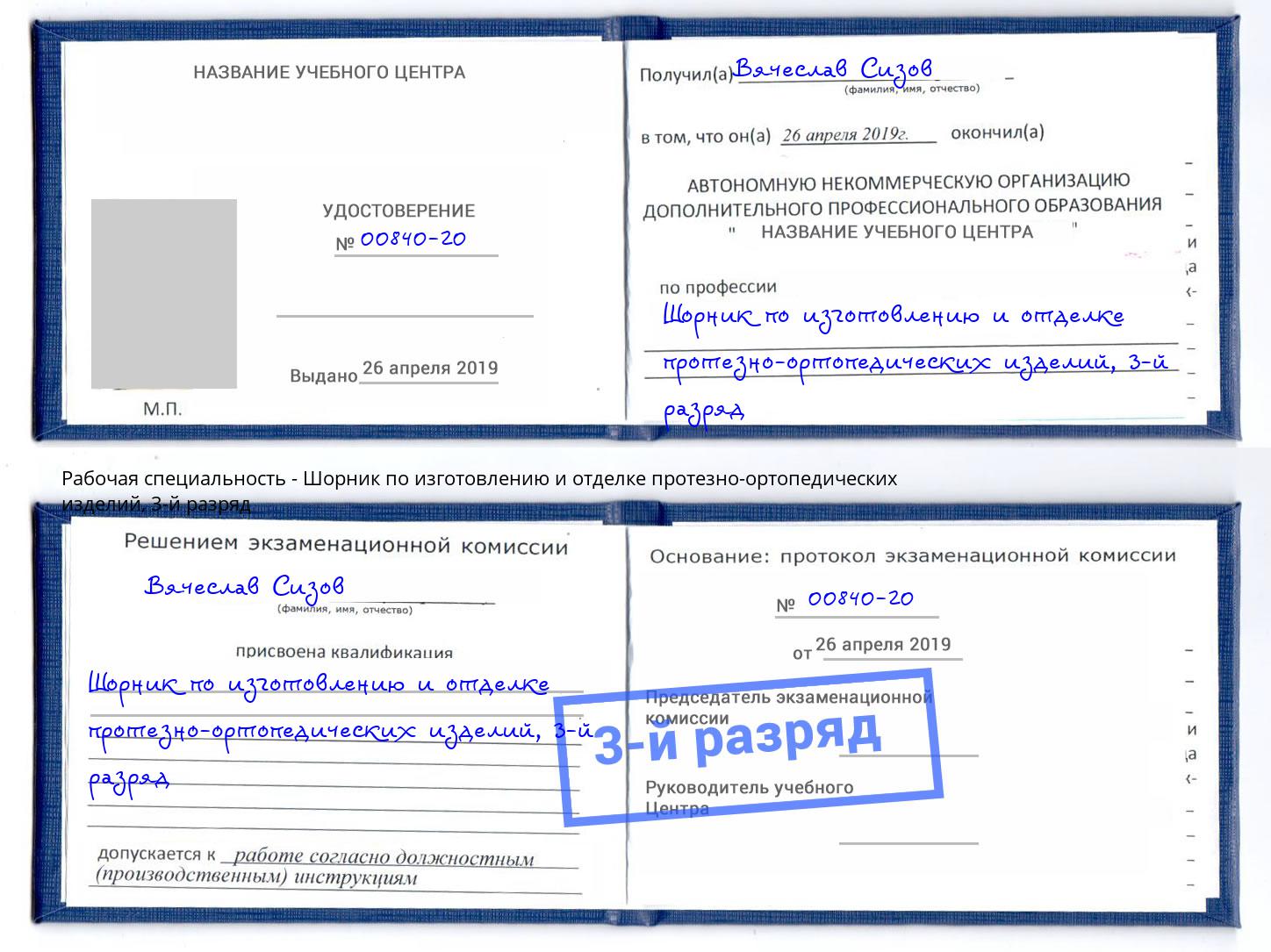 корочка 3-й разряд Шорник по изготовлению и отделке протезно-ортопедических изделий Краснознаменск