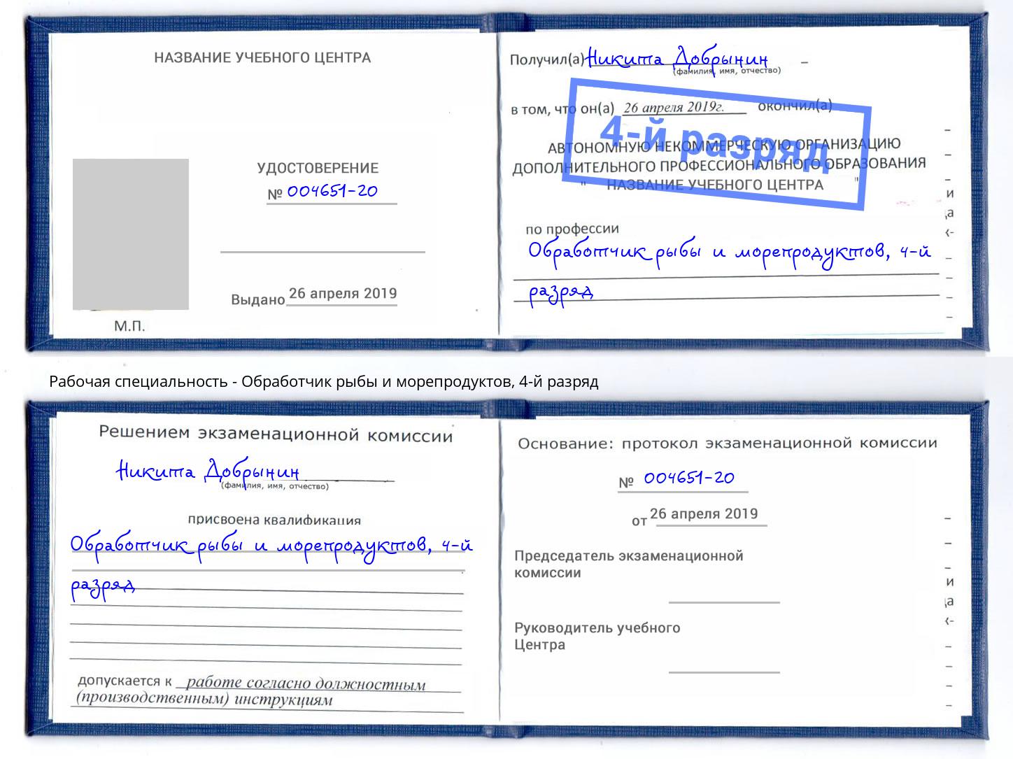 корочка 4-й разряд Обработчик рыбы и морепродуктов Краснознаменск
