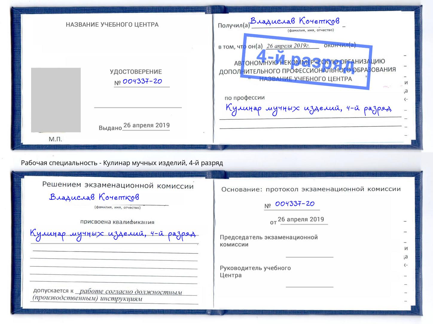 корочка 4-й разряд Кулинар мучных изделий Краснознаменск