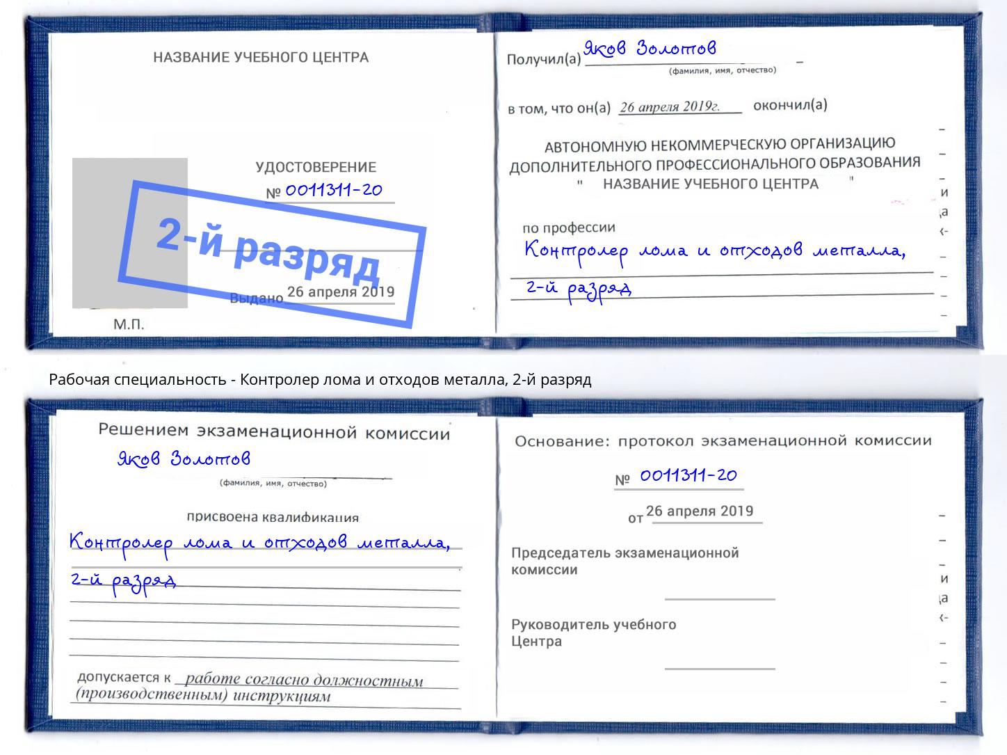 корочка 2-й разряд Контролер лома и отходов металла Краснознаменск