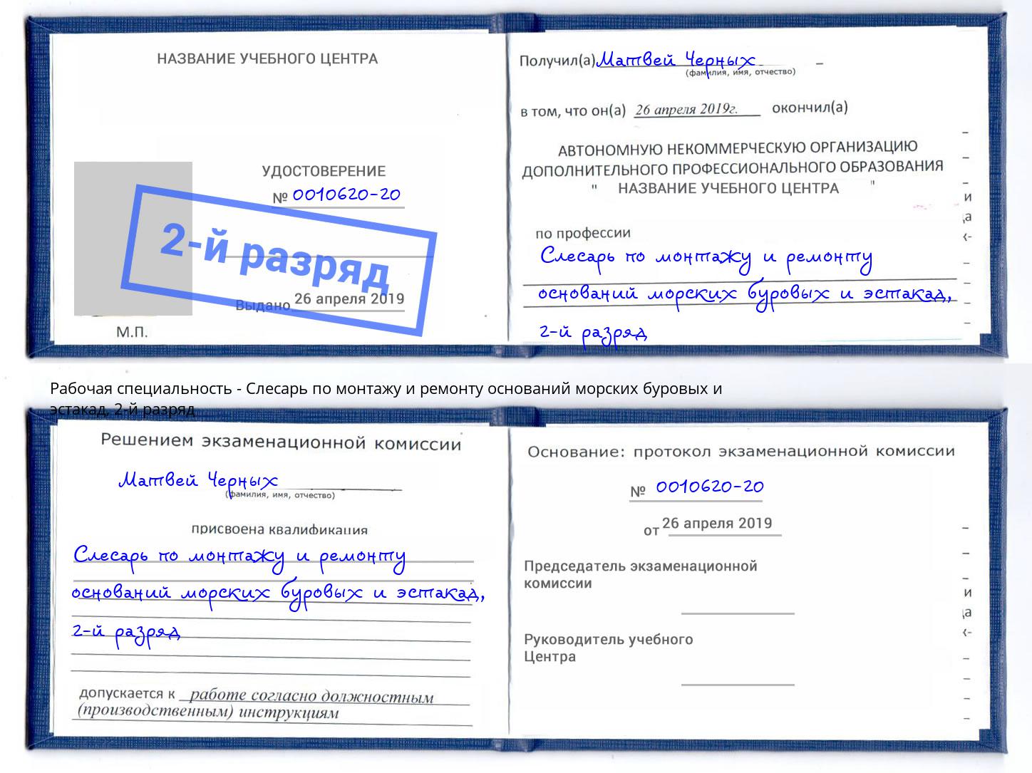 корочка 2-й разряд Слесарь по монтажу и ремонту оснований морских буровых и эстакад Краснознаменск