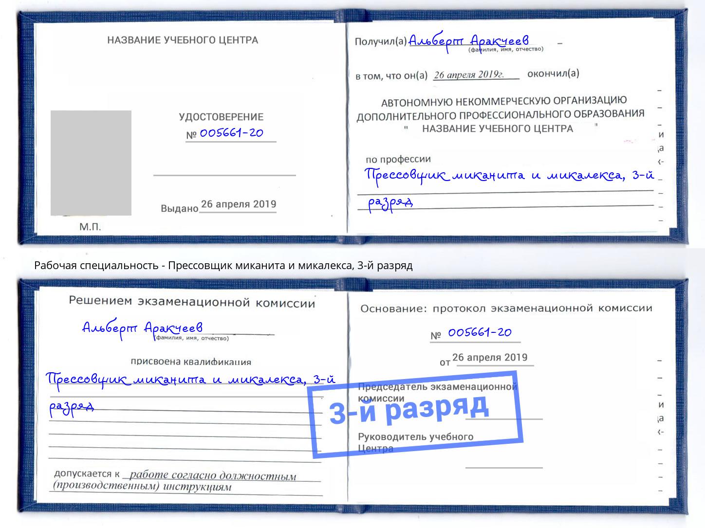 корочка 3-й разряд Прессовщик миканита и микалекса Краснознаменск
