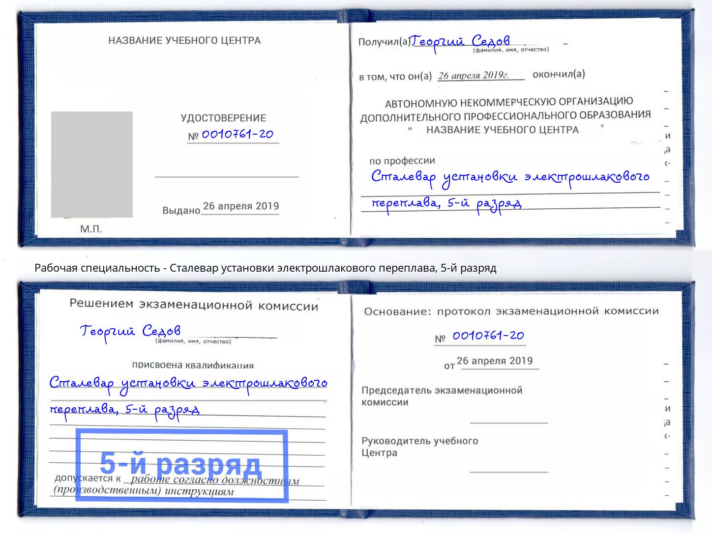 корочка 5-й разряд Сталевар установки электрошлакового переплава Краснознаменск