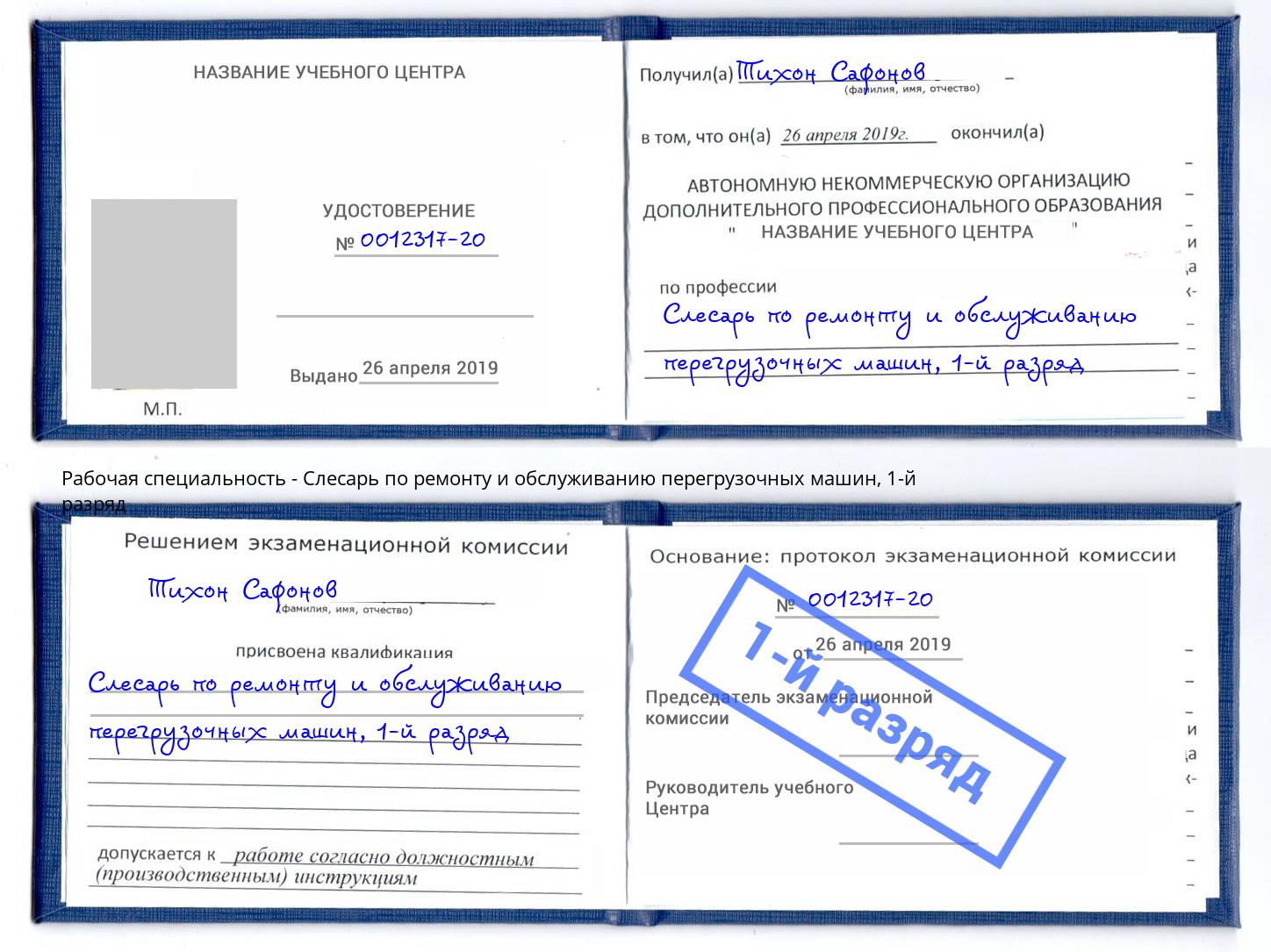 корочка 1-й разряд Слесарь по ремонту и обслуживанию перегрузочных машин Краснознаменск