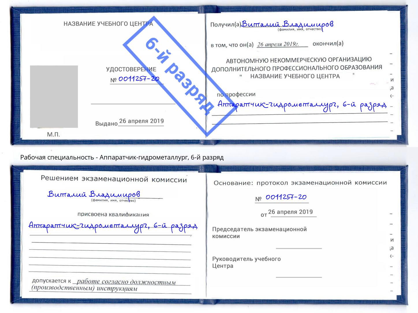 корочка 6-й разряд Аппаратчик-гидрометаллург Краснознаменск