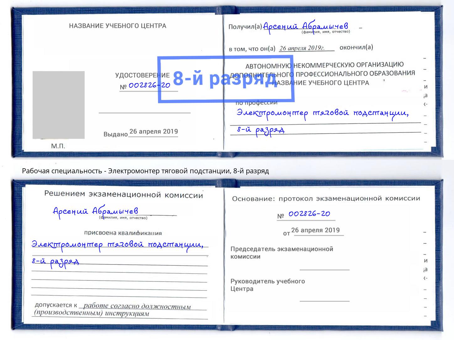 корочка 8-й разряд Электромонтер тяговой подстанции Краснознаменск