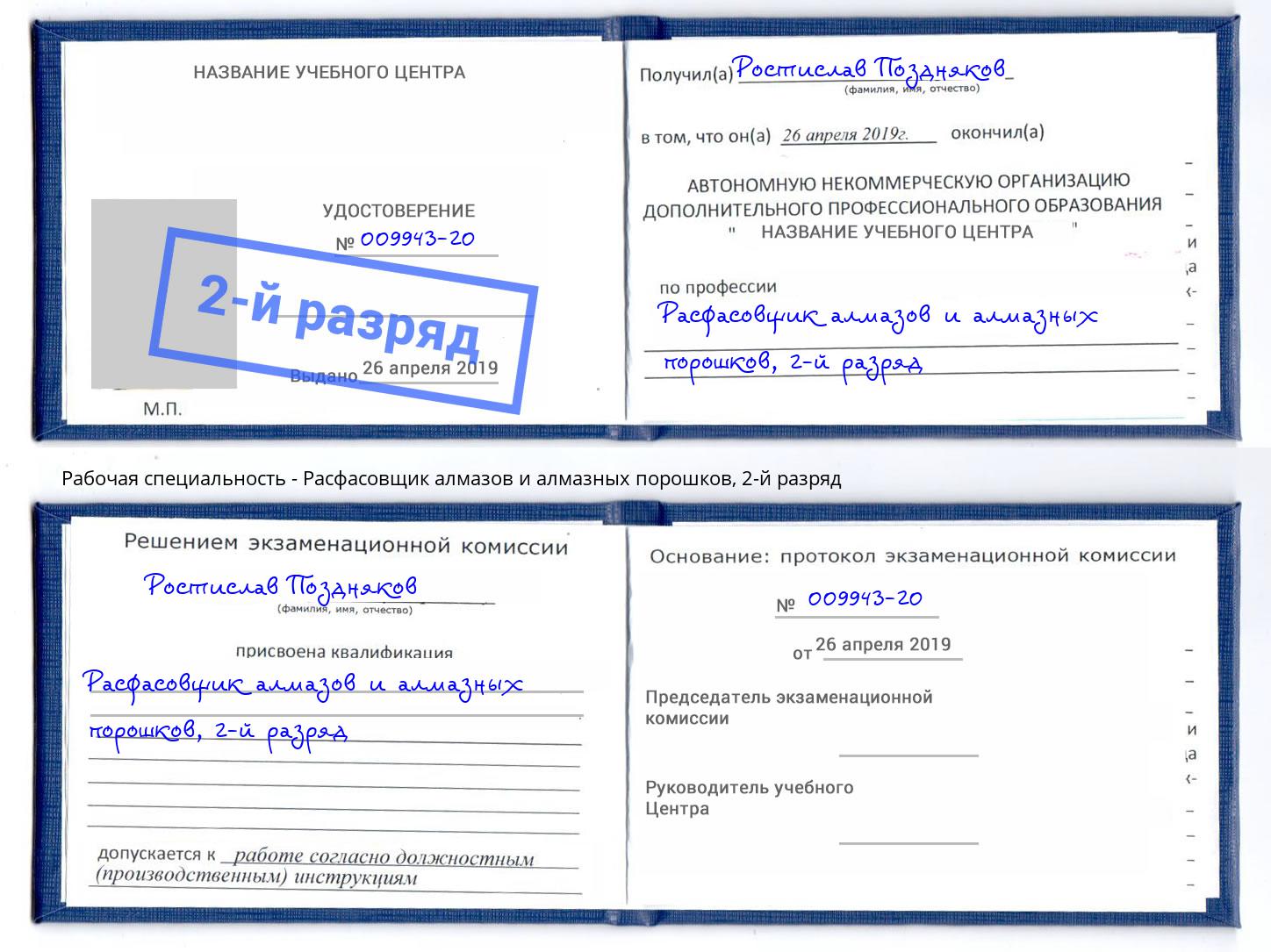 корочка 2-й разряд Расфасовщик алмазов и алмазных порошков Краснознаменск