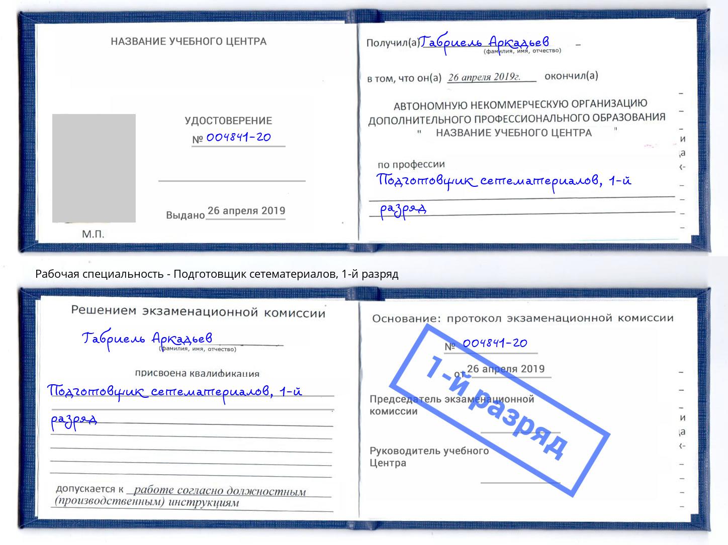 корочка 1-й разряд Подготовщик сетематериалов Краснознаменск