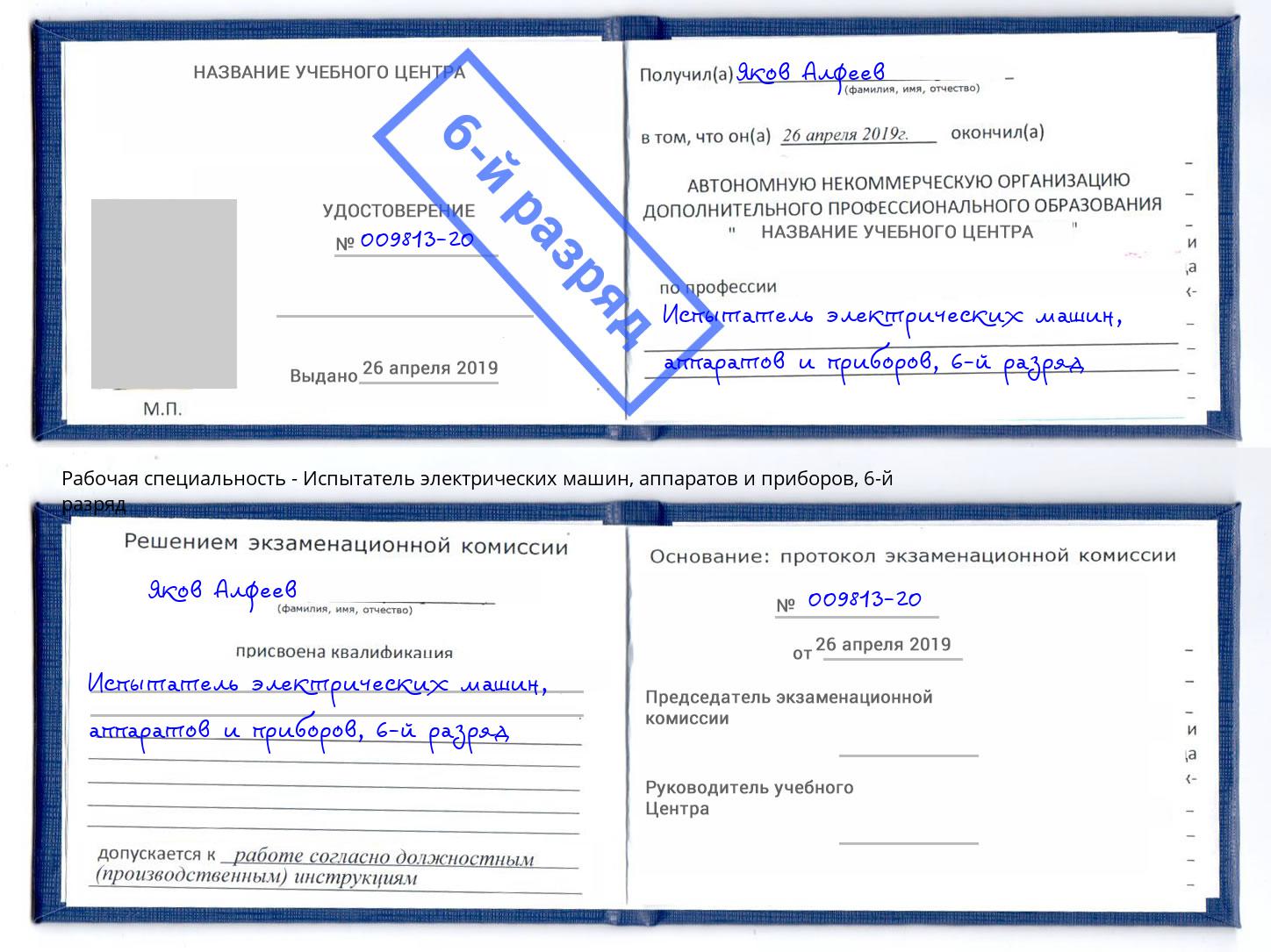 корочка 6-й разряд Испытатель электрических машин, аппаратов и приборов Краснознаменск