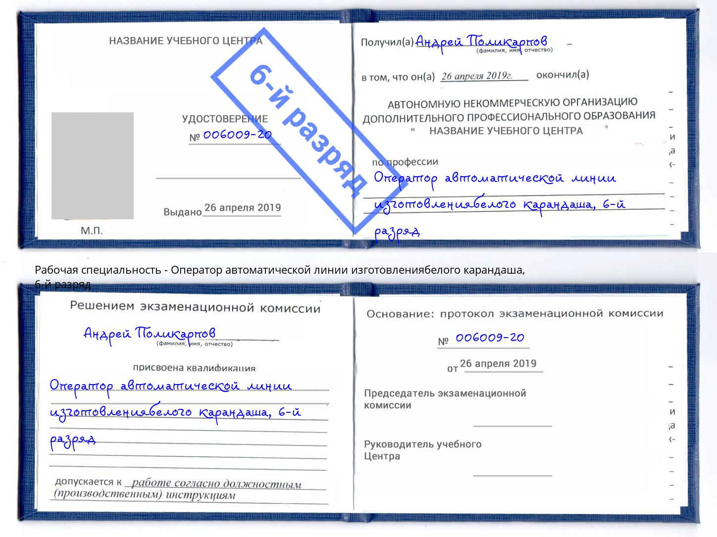 корочка 6-й разряд Оператор автоматической линии изготовлениябелого карандаша Краснознаменск