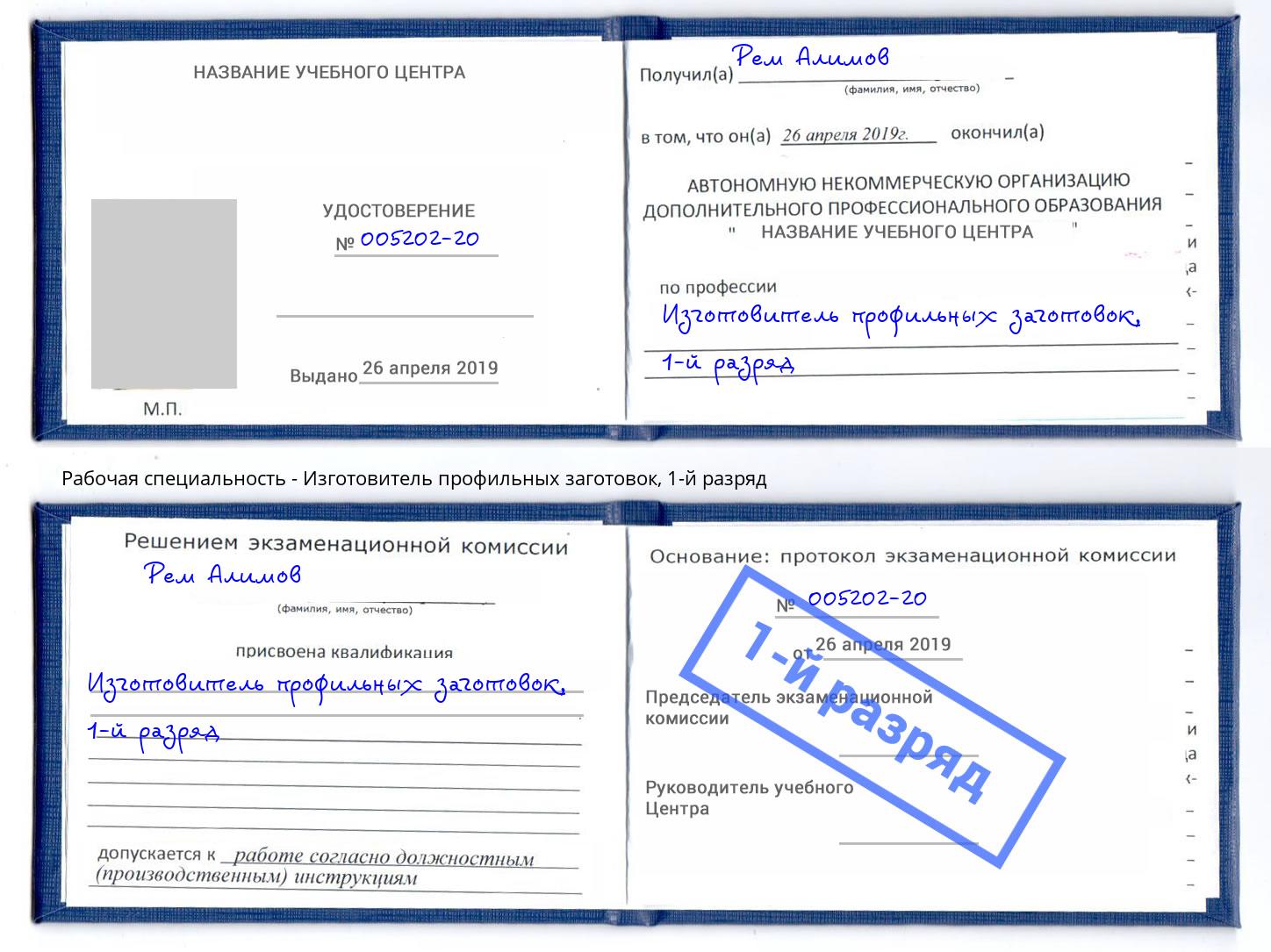 корочка 1-й разряд Изготовитель профильных заготовок Краснознаменск