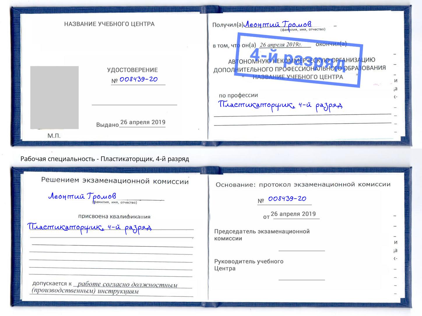 корочка 4-й разряд Пластикаторщик Краснознаменск