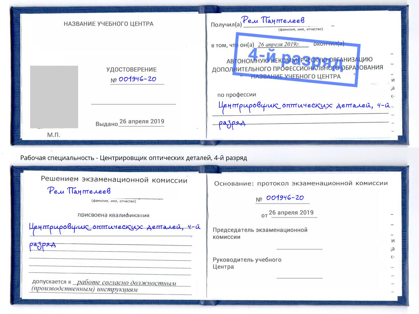 корочка 4-й разряд Центрировщик оптических деталей Краснознаменск