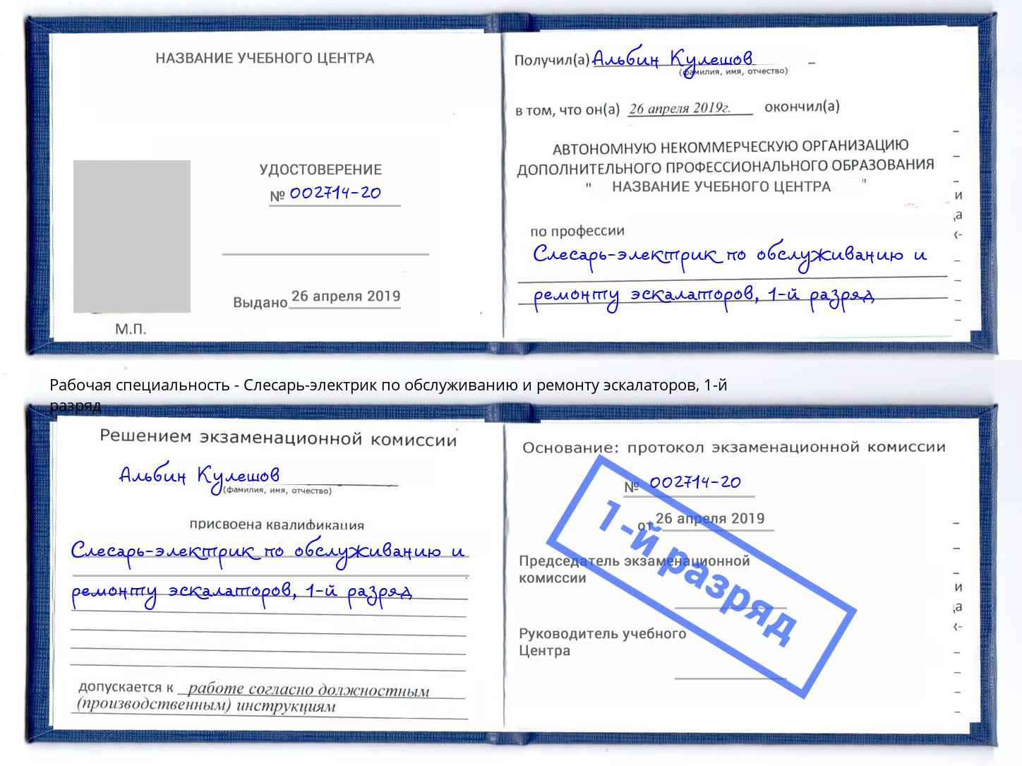 корочка 1-й разряд Слесарь-электрик по обслуживанию и ремонту эскалаторов Краснознаменск