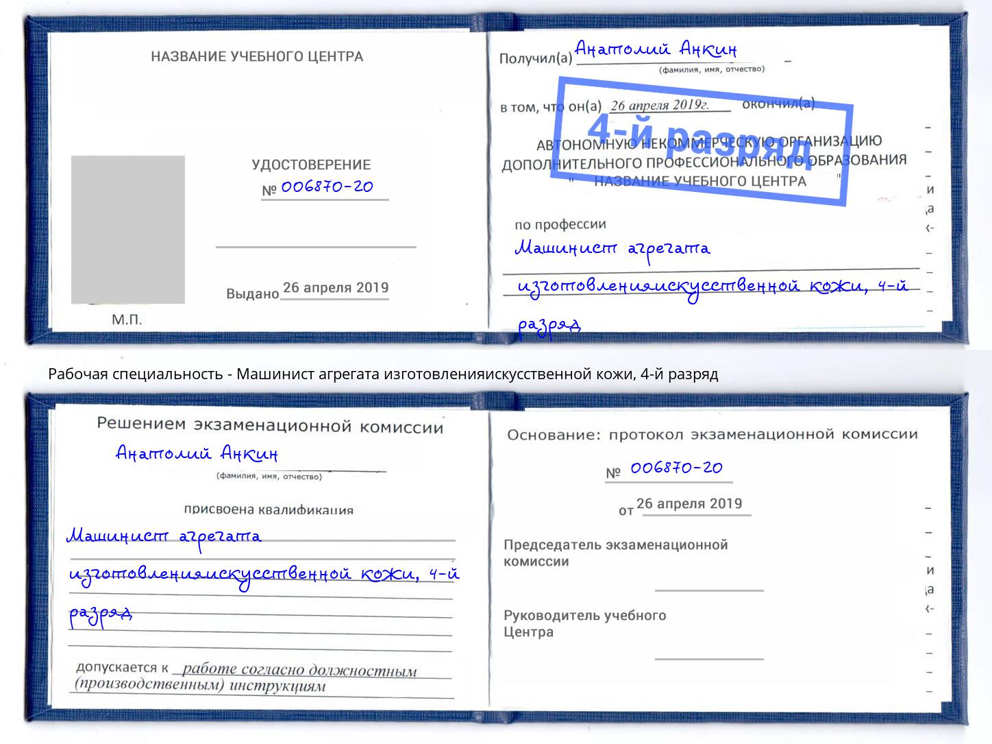 корочка 4-й разряд Машинист агрегата изготовленияискусственной кожи Краснознаменск