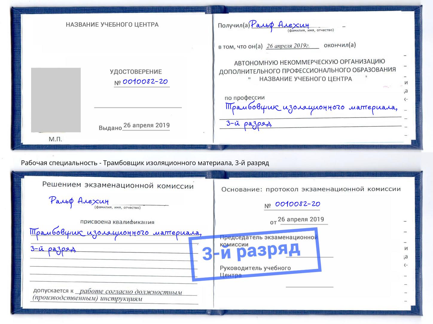 корочка 3-й разряд Трамбовщик изоляционного материала Краснознаменск