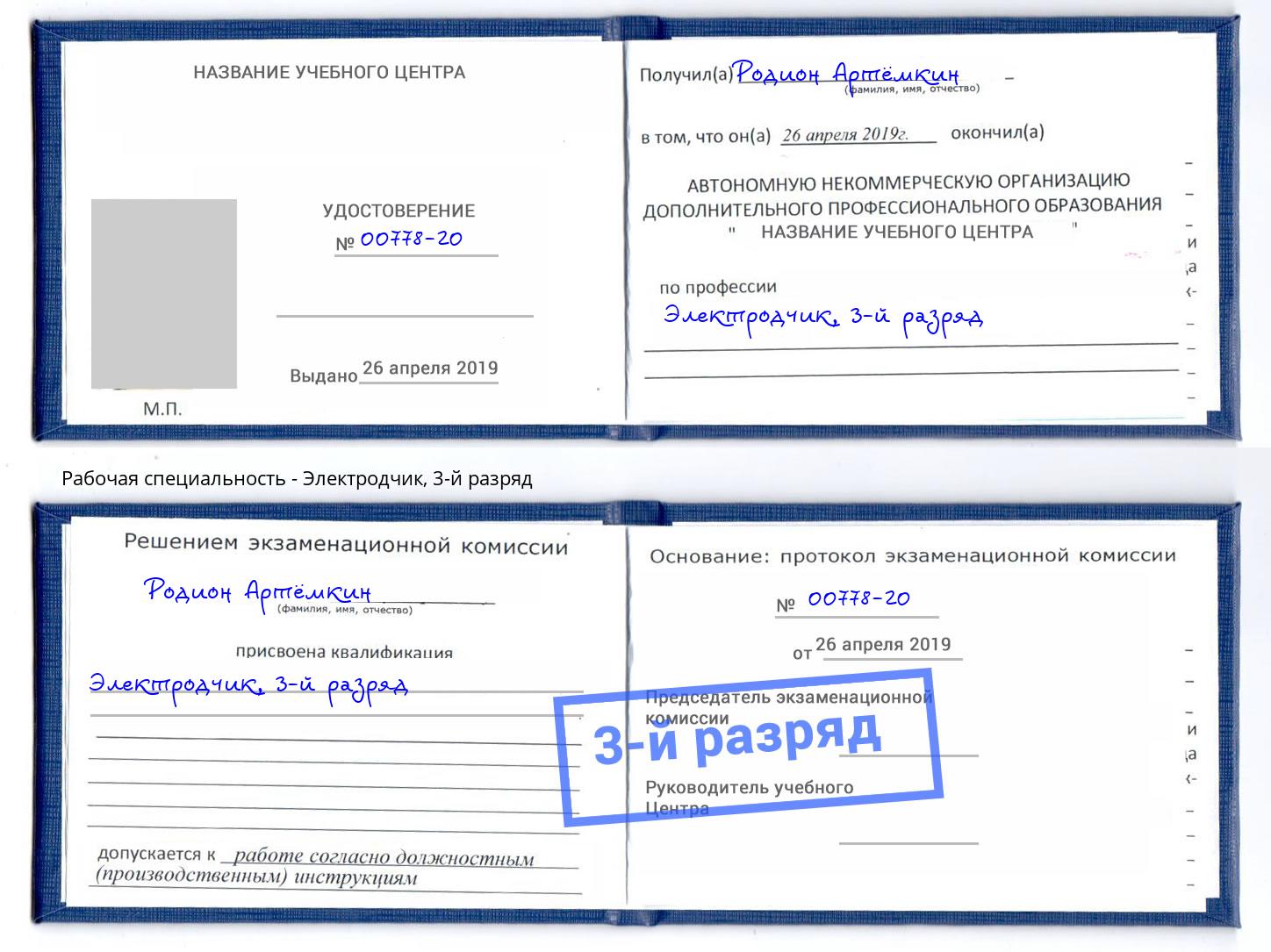 корочка 3-й разряд Электродчик Краснознаменск